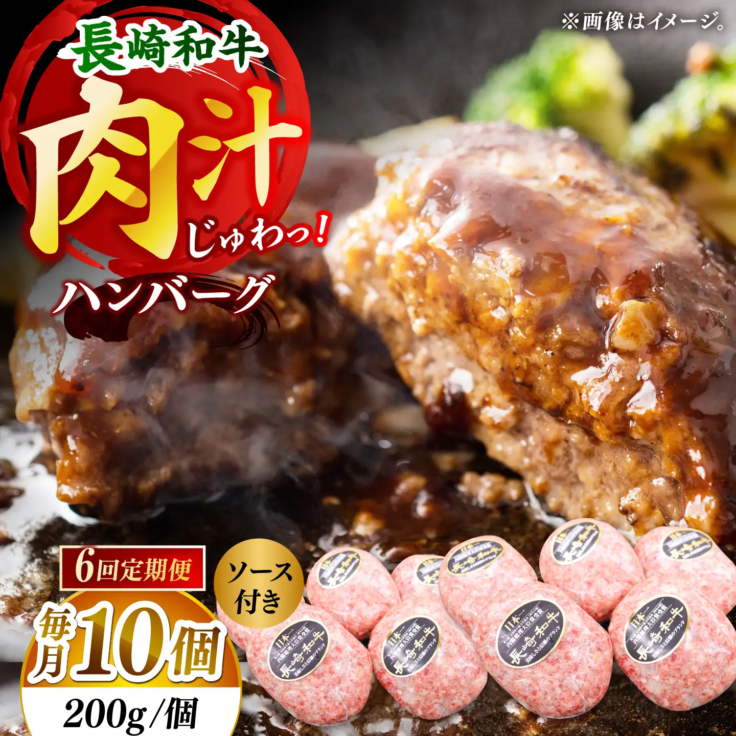 【6回定期便】長崎和牛　ハンバーグ　10個入り（各200g）【黒牛】[DBZ098]