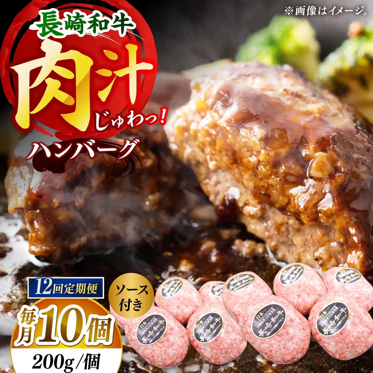 【12回定期便】長崎和牛　ハンバーグ　10個入り（各200g）【黒牛】[DBZ099]