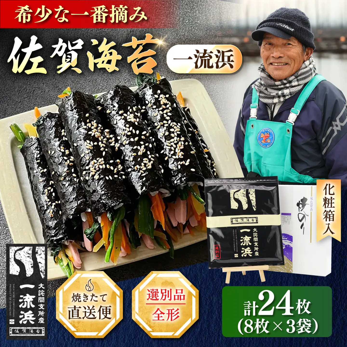 【化粧箱入り】佐賀海苔 一流浜 一番摘み「選別品」全形8枚×3袋 / 海苔 のり ギフト / 佐賀県 / 佐賀海苔一流浜 [41AABJ002]