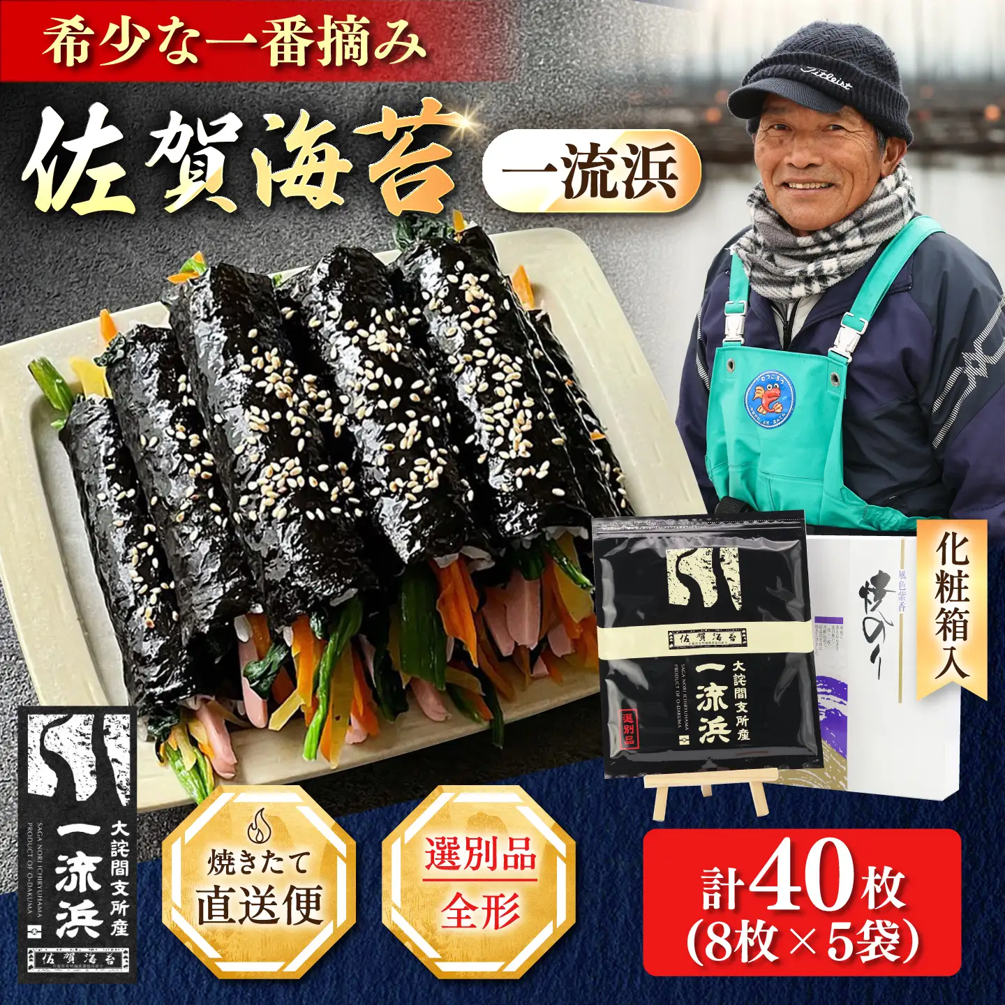 【化粧箱入り】佐賀海苔 一流浜 一番摘み「選別品」全形8枚×5袋 / 海苔 のり ギフト / 佐賀県 / 佐賀海苔一流浜 [41AABJ003]