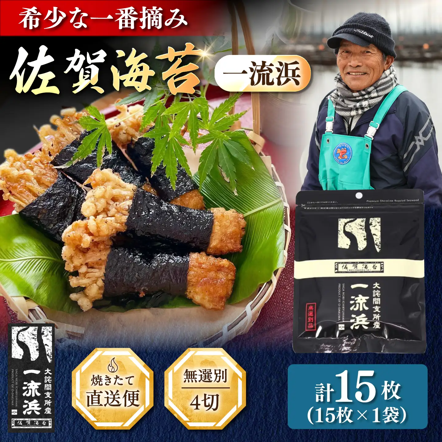 佐賀海苔 一流浜 一番摘み「無選別品」4切15枚×1袋 / 海苔 のり 手巻き / 佐賀県 / 佐賀海苔一流浜 [41AABJ006]