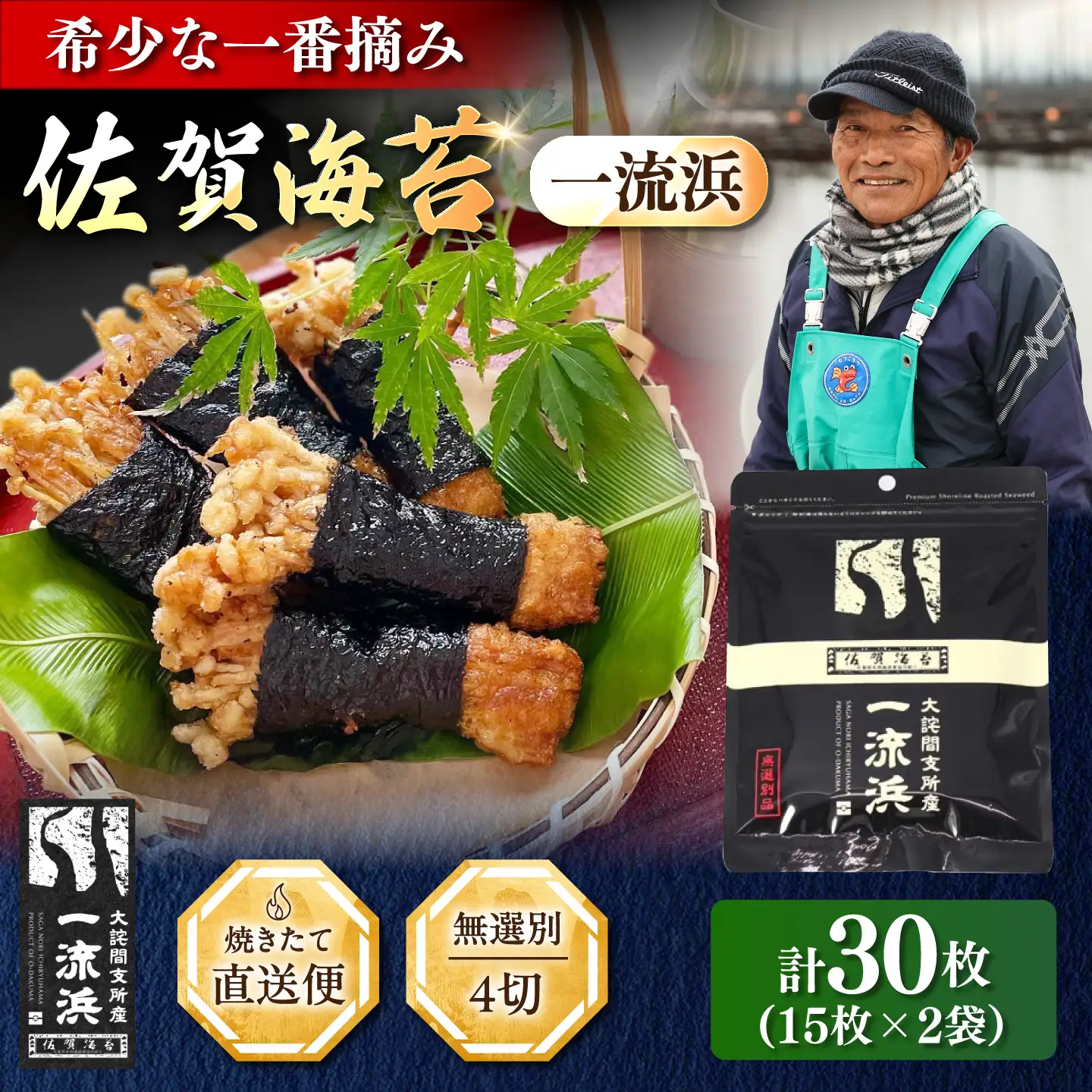 佐賀海苔 一流浜 一番摘み「無選別品」4切15枚×2袋 / 海苔 のり 手巻き / 佐賀県 / 佐賀海苔一流浜 [41AABJ007]