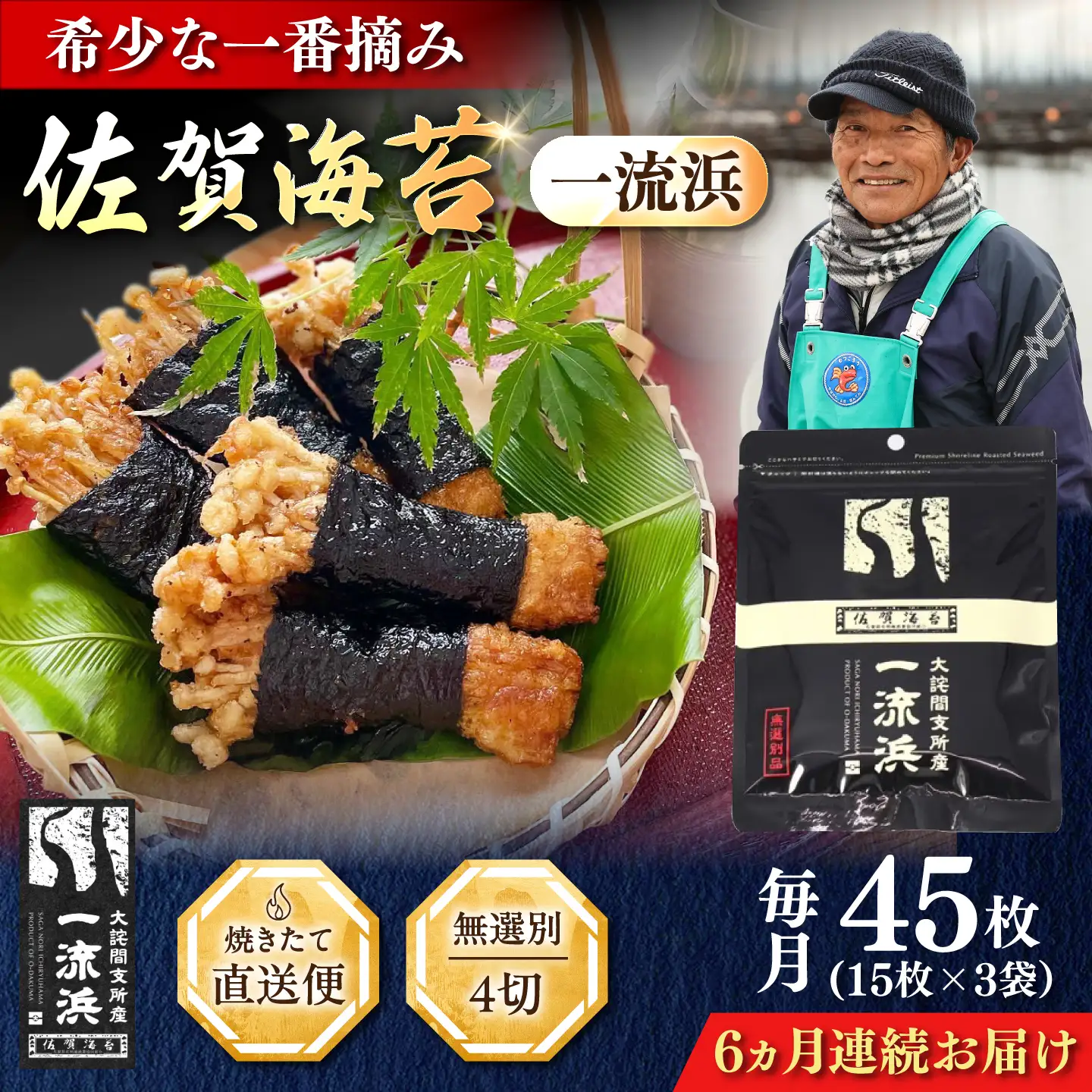 【全6回定期便】佐賀海苔 一流浜 一番摘み「無選別品」4切15枚×3袋（計18袋） / 海苔 のり 定期便 / 佐賀県 / 佐賀海苔一流浜 [41AABJ010] 29,250円
