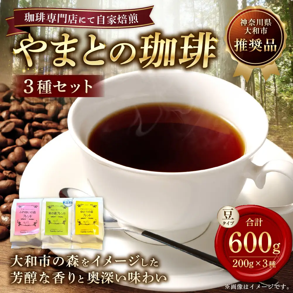 やまとの珈琲 3種セット （ 泉の森ブレンド ・ ふれあいの森ブレンド ・ ゆとりの森ブレンド ） コーヒー 珈琲 coffee COFFEE ブレンド 焙煎 コーヒー粉 ドリップコーヒー 贈り物 ギフト 詰め合わせ 詰合せ 飲み比べ セット
