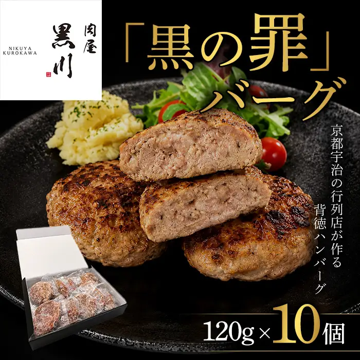 肉屋黒川「黒の罪」バーグ(120g×10個) ハンバーグ 肉屋黒川 冷凍 個包装 牛肉 豚肉 合挽き 独自配合 惣菜 生ハンバーグ 小分け 焼くだけ 【uj-FU001】【ミレ二アルズ】