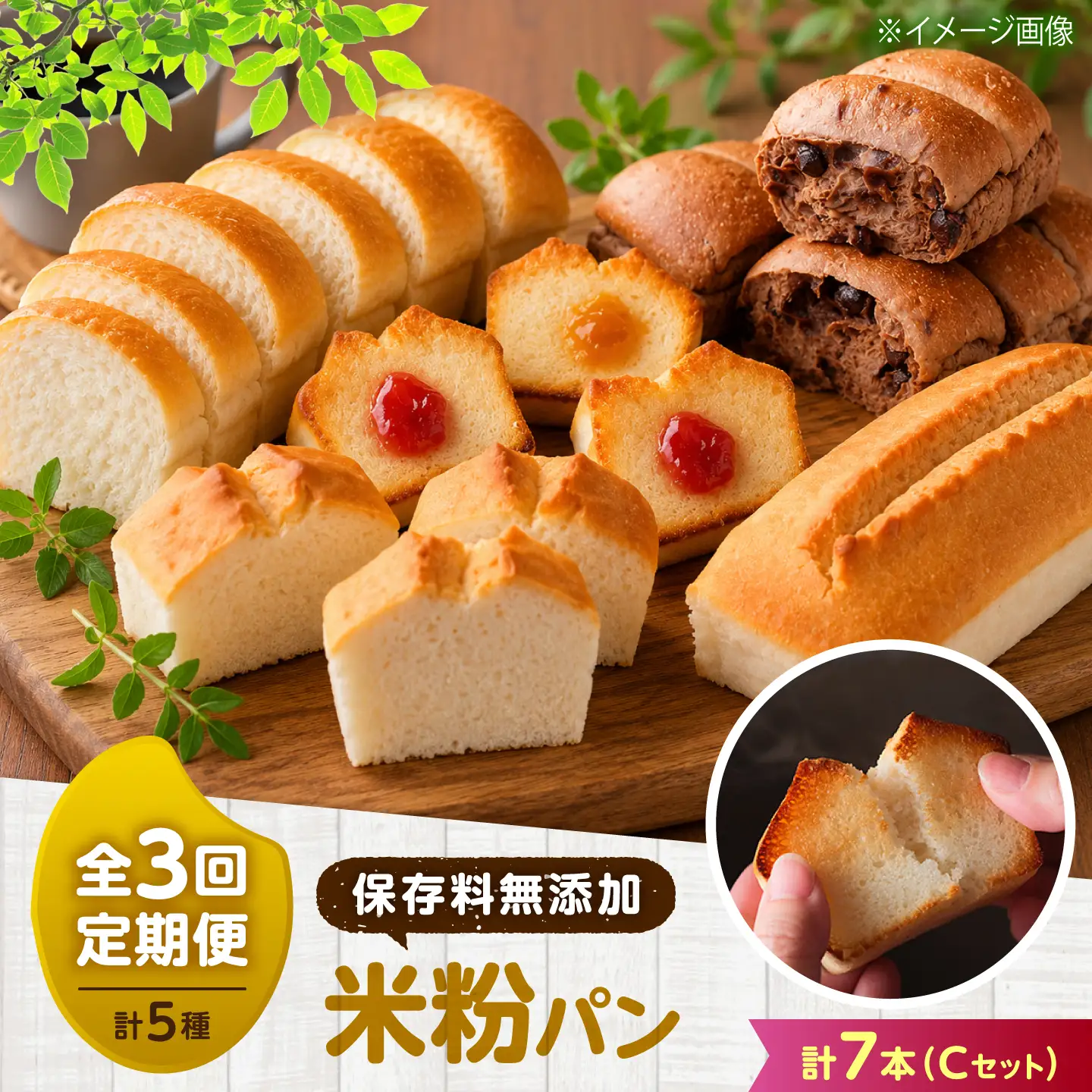 パン 【全3回定期便】米粉パン5種セットC（米太郎食パン、米太郎食パンチョコレート、グルテンフリー 米粉パン） [BACW030] パン 