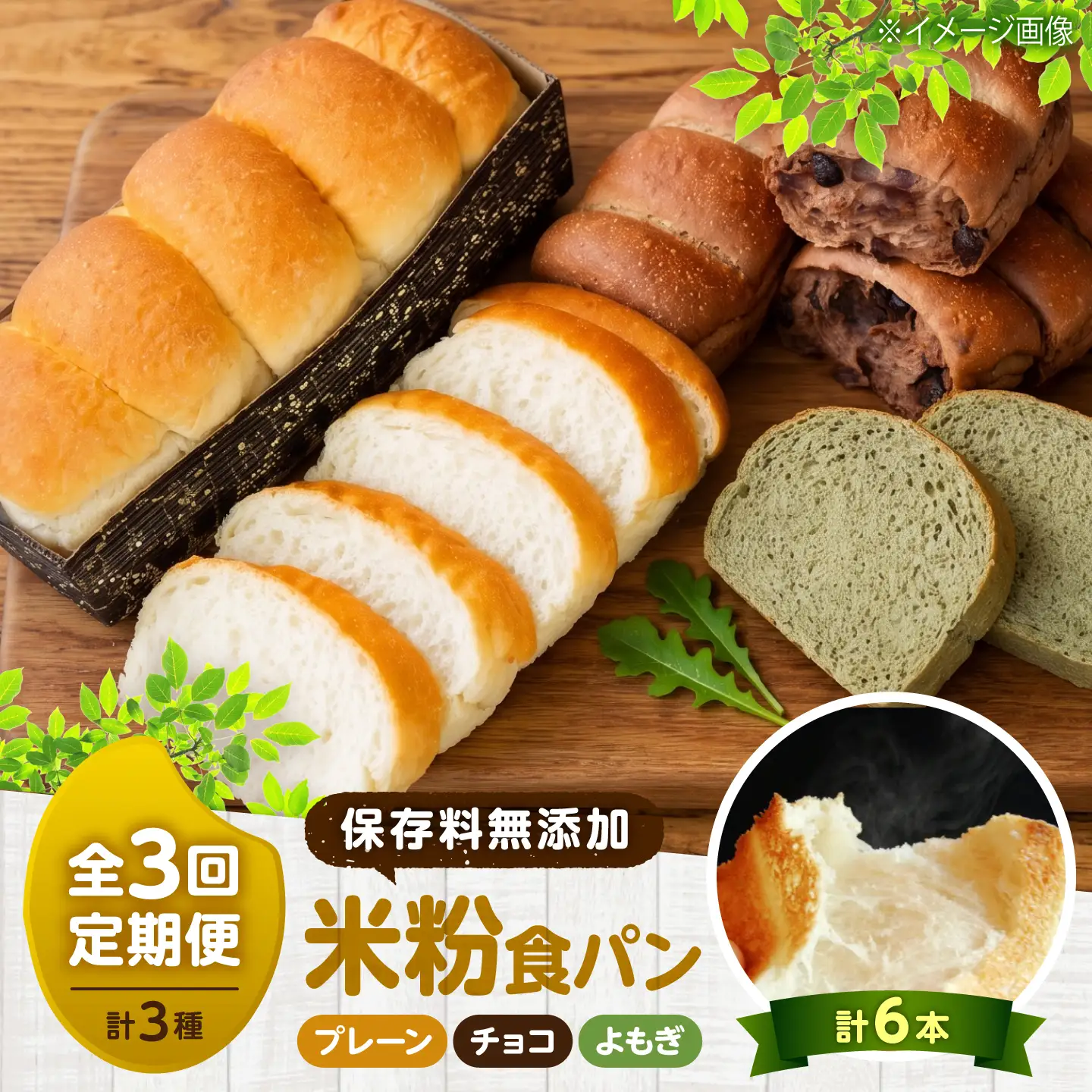 パン 【全3回定期便】食パン3種セット（米太郎食パン、米太郎食パンチョコレート、よもぎ食パン） [BACW031] パン 