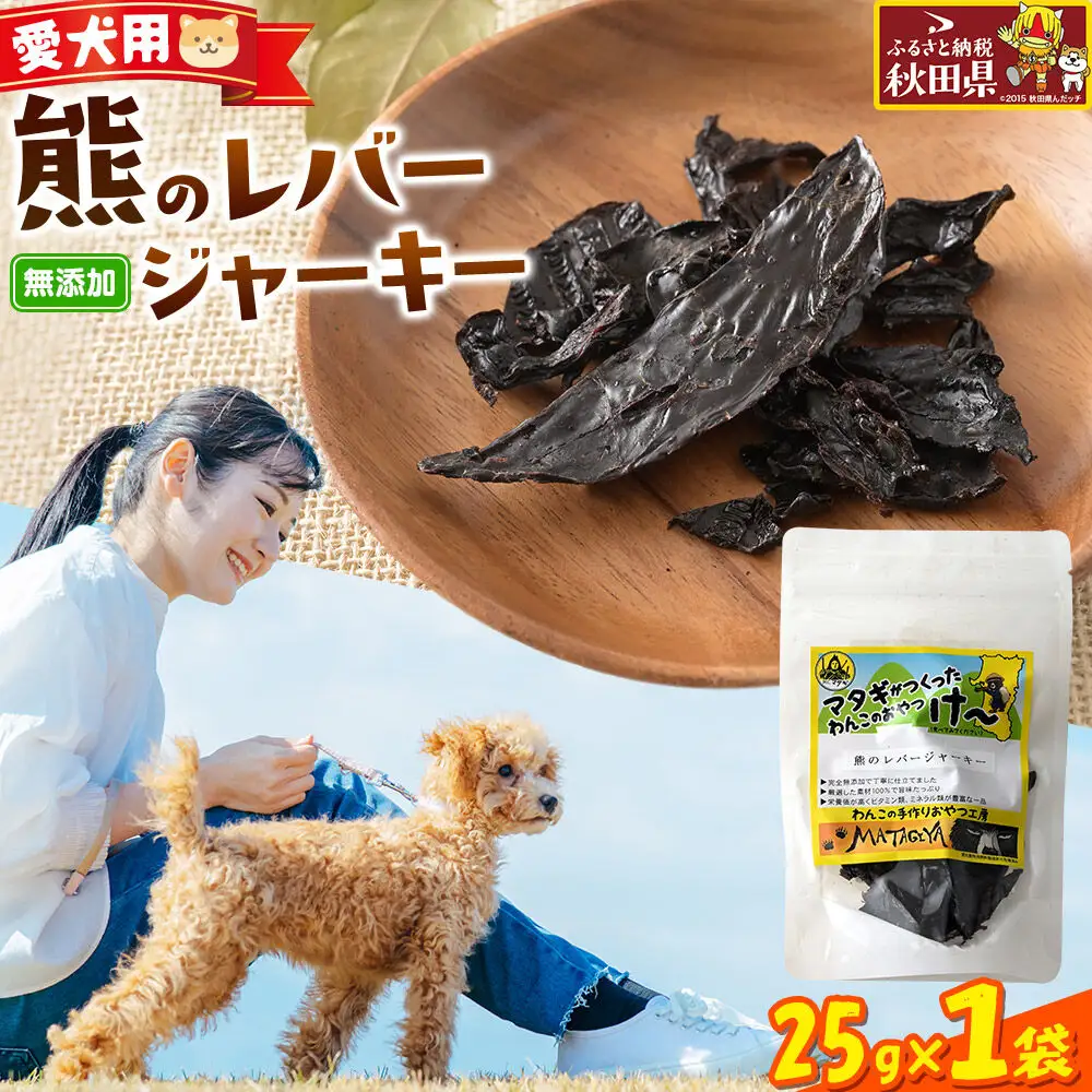 ジビエ 愛犬用 熊のレバージャーキー 25g 1袋
