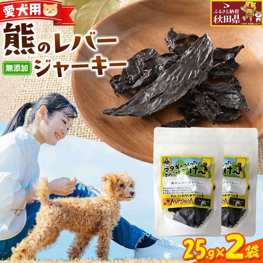 ジビエ 愛犬用 熊のレバージャーキー 25g 2袋