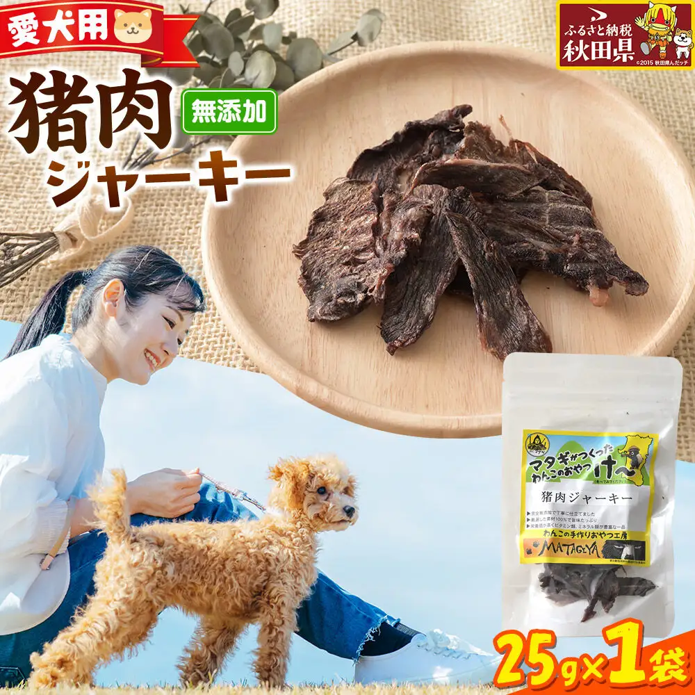 ジビエ 愛犬用 猪肉ジャーキー 25g 1袋