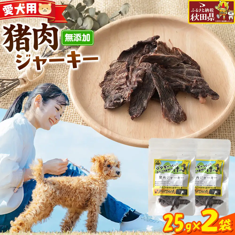 ジビエ 愛犬用 猪肉ジャーキー 25g 2袋
