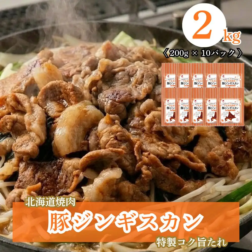 北海道焼肉 豚ジンギスカン 2kg (200g×10パック)