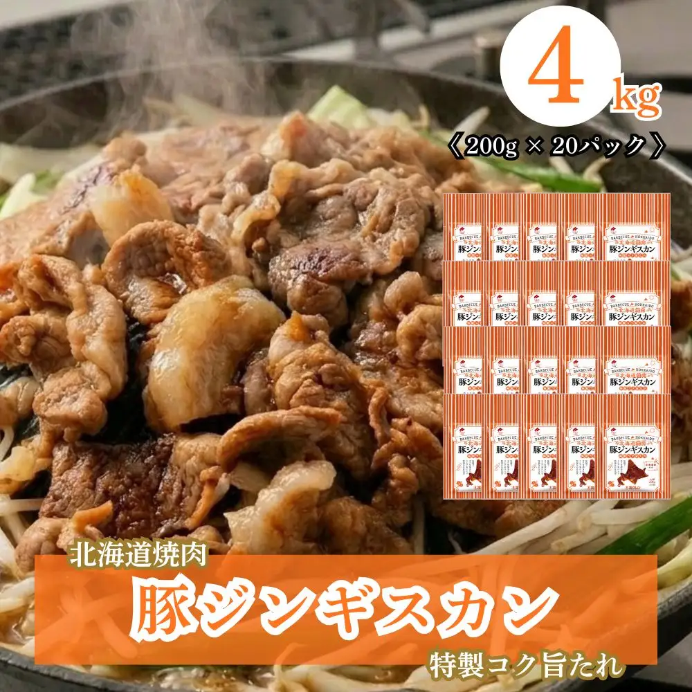 北海道焼肉 豚ジンギスカン 4kg (200g×20パック)