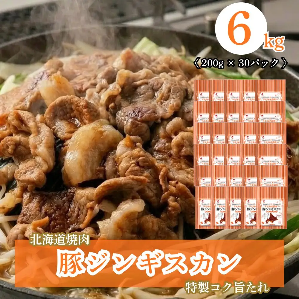 北海道焼肉 豚ジンギスカン 6kg (200g×30パック)