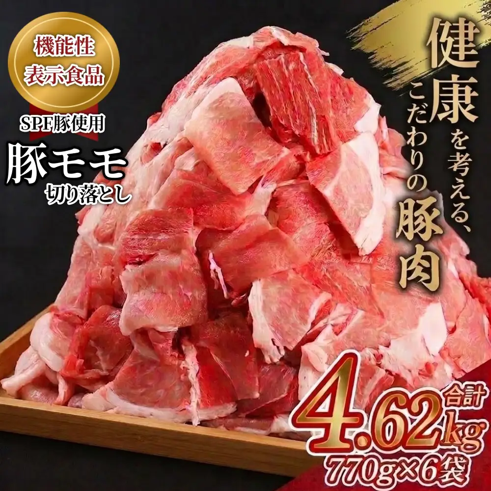 【ふるさと納税】北海道産 SPF豚 もも 切り落とし 4.62kg （770g×6袋） 【 機能性表示食品 】 豚肉 豚もも肉 小分け 大容量 冷凍 肉 お取り寄せ