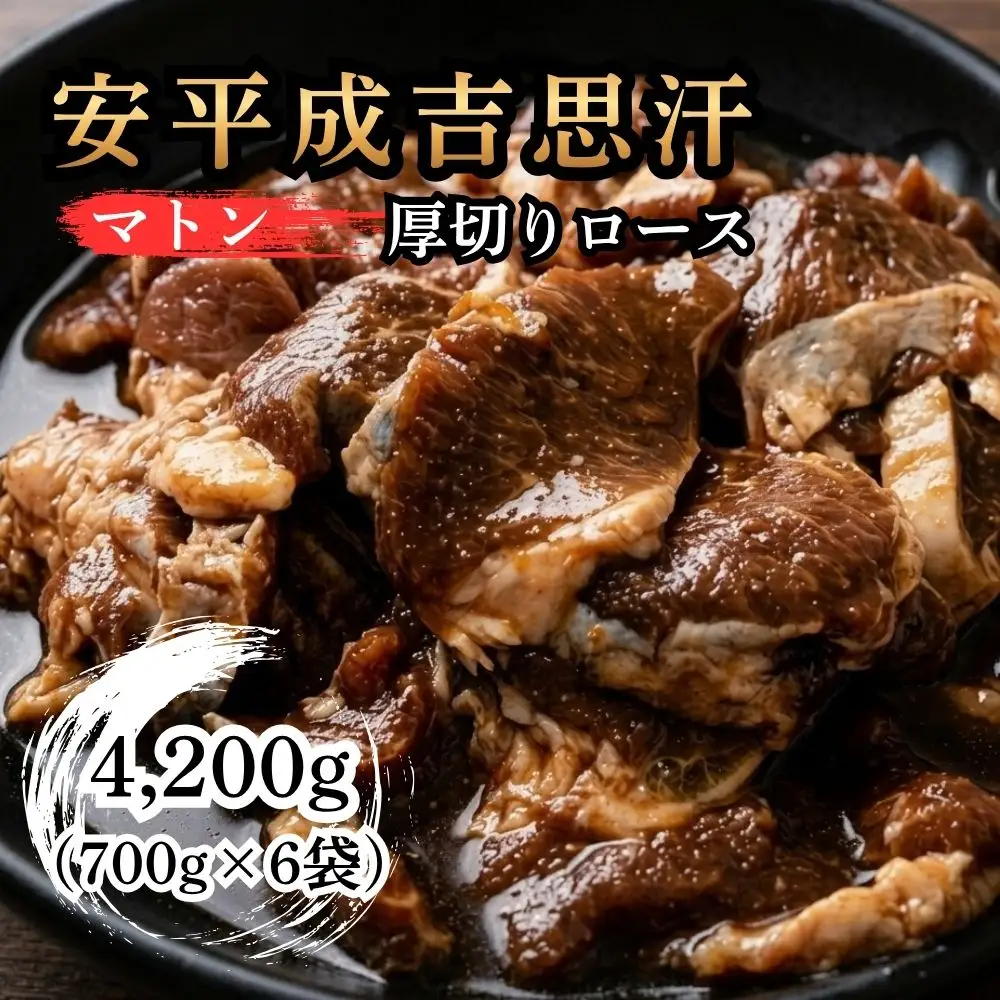 安平 成吉思汗 厚切 味付 ロース 700g × 6p