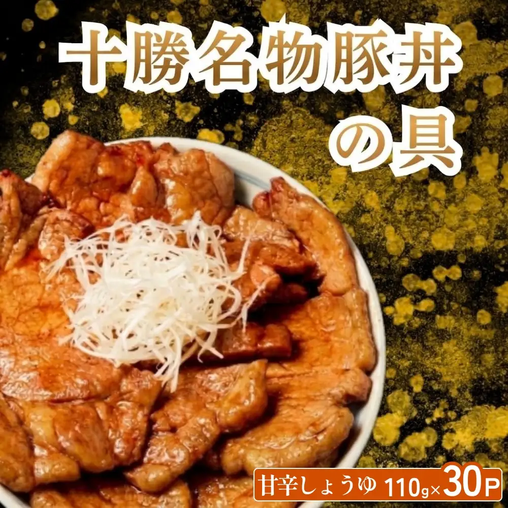 十勝名物 豚丼の具 甘辛しょうゆ 110g × 30p