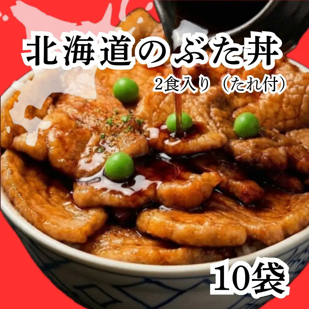 ホクレン 北海道 の ぶた丼 250g ( 2食入り ) × 10p