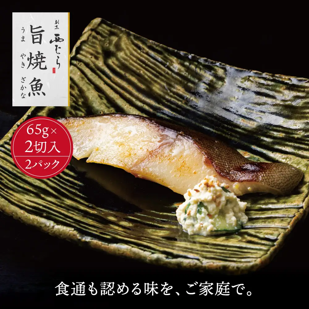 ミシュラン二つ星割烹「西むら」の直伝メニュー 旨焼魚（うまやきざかな）西京味噌味・銀鱈（ぎんだら） 約65g×2切入 2パック│銀ダラ西京漬け 切り身 小分け パック 冷凍 味付け 西京白味噌 和食 弁当 おかず 焼くだけ