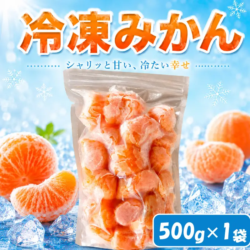 冷凍みかん 1袋 (500g) 冷凍みかん【TKD001】