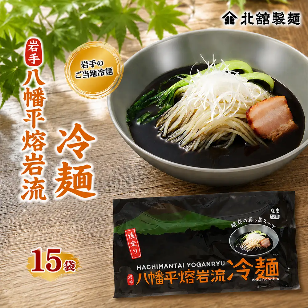 【北舘製麺】 八幡平熔岩流冷麺 15袋 ※1袋1人前 ／ 冷麺 れいめん 麺 めん 麺類 半なま 半生 半生麺 半なま麺 個包装 ご当地 グルメ 豚骨系 担々
