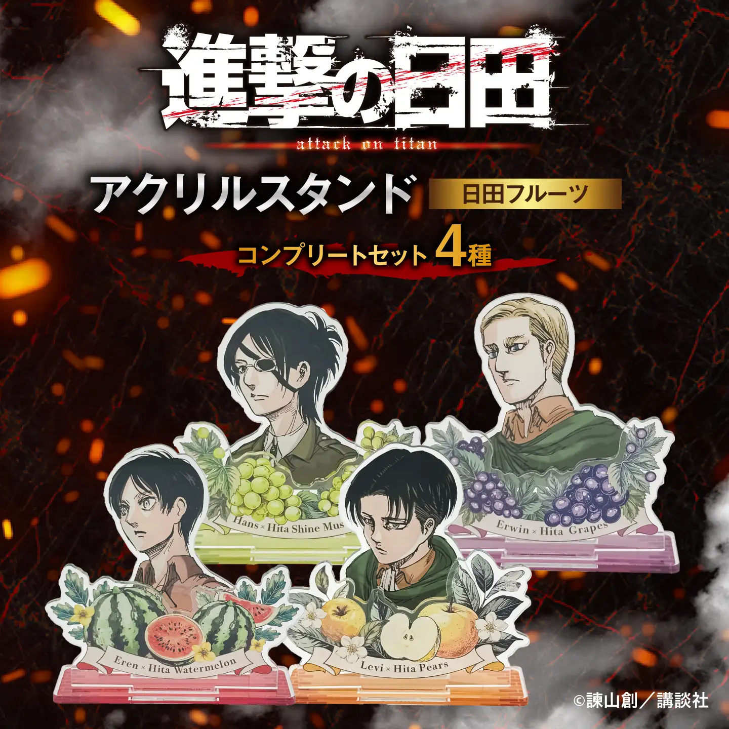進撃の巨人　日田フルーツアクリルスタンド　コンプリート4種セット[ARBV009]