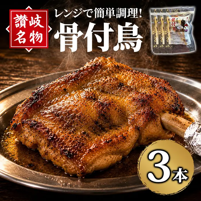 讃岐名物！骨付鳥(3本・1本230g) 骨付き鶏 国産 鶏肉 簡単調理 惣菜 【man377-A】【株式会社三和プロセス】