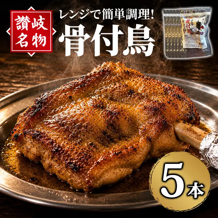 讃岐名物！骨付鳥(5本・1本230g) 骨付き鶏 国産 鶏肉 調理済み 惣菜 【man377-B】【株式会社三和プロセス】
