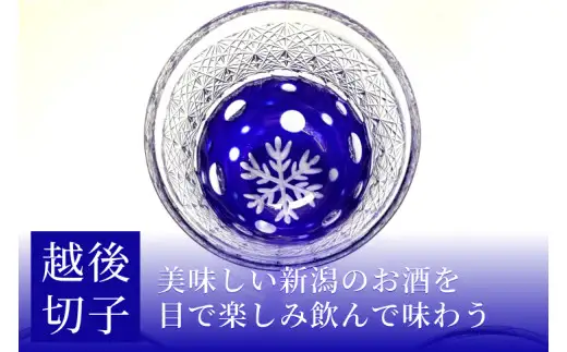 越後切子 ぐい呑み 1個 【瑠璃】牡丹雪 越後湯沢の雪 飯田江里子 切子 グラス 酒杯 日本酒 工芸品