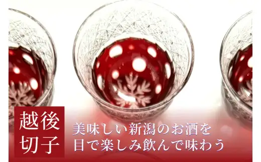 越後切子 ぐい呑み 1個 【銅赤】牡丹雪 越後湯沢の雪 飯田江里子 切子 グラス 酒杯 日本酒 工芸品