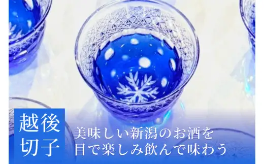 越後切子 ぐい呑み 1個 【青藍】牡丹雪 越後湯沢の雪 飯田江里子 切子 グラス 酒杯 日本酒 工芸品