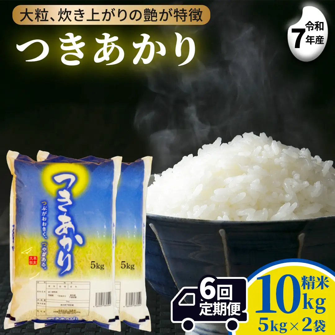 【 6ヵ月定期便 】つきあかり 10kg ×6回 令和7年 精米 産地直送 茨城県 城里町  (AX077)