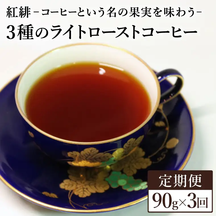 【定期便】ライトローストコーヒー豆・粉 30g×3種ｘ3ヶ月