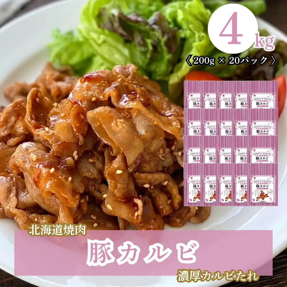 北海道焼肉 豚カルビ濃厚カルビたれ 4kg (200g×20パック)