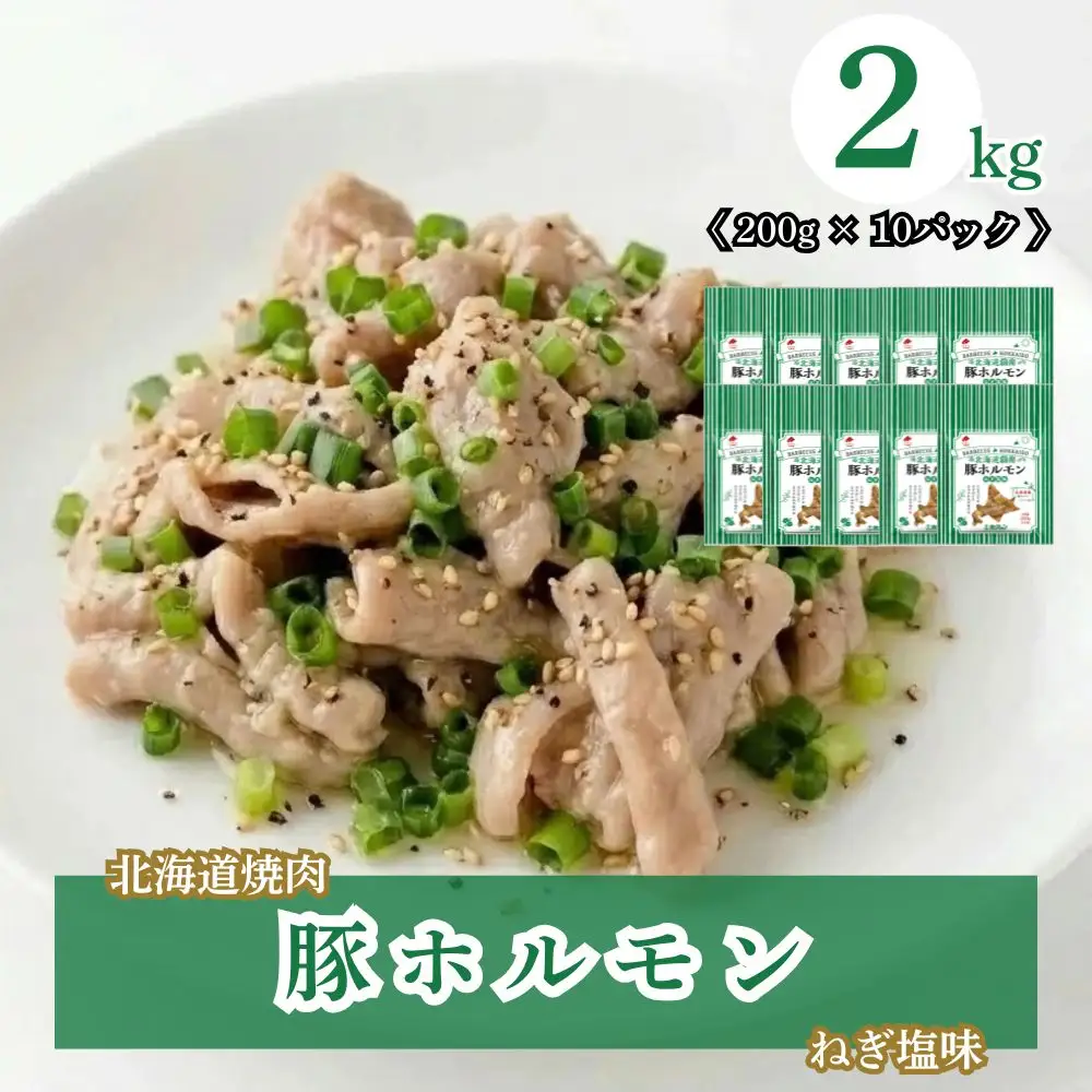 北海道焼肉 豚ホルモンねぎ塩味 2kg ( 200g × 10パック )