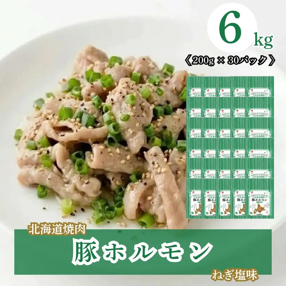 北海道焼肉 豚ホルモンねぎ塩味 6kg (200g×30パック)