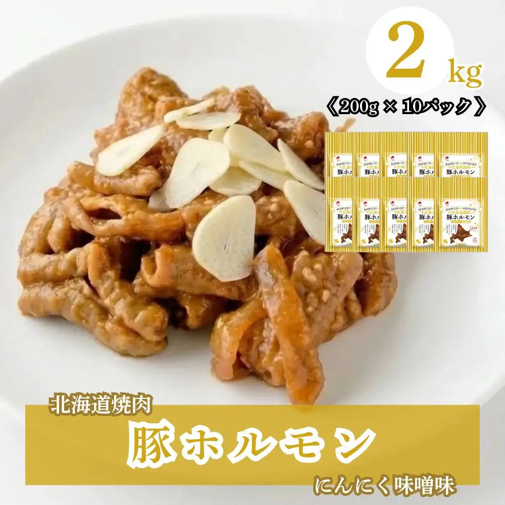北海道焼肉 豚ホルモンにんにく味噌味 2kg ( 200g × 10パック )