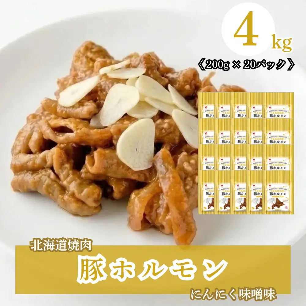 北海道焼肉 豚ホルモンにんにく味噌味 4kg ( 200g × 20パック )