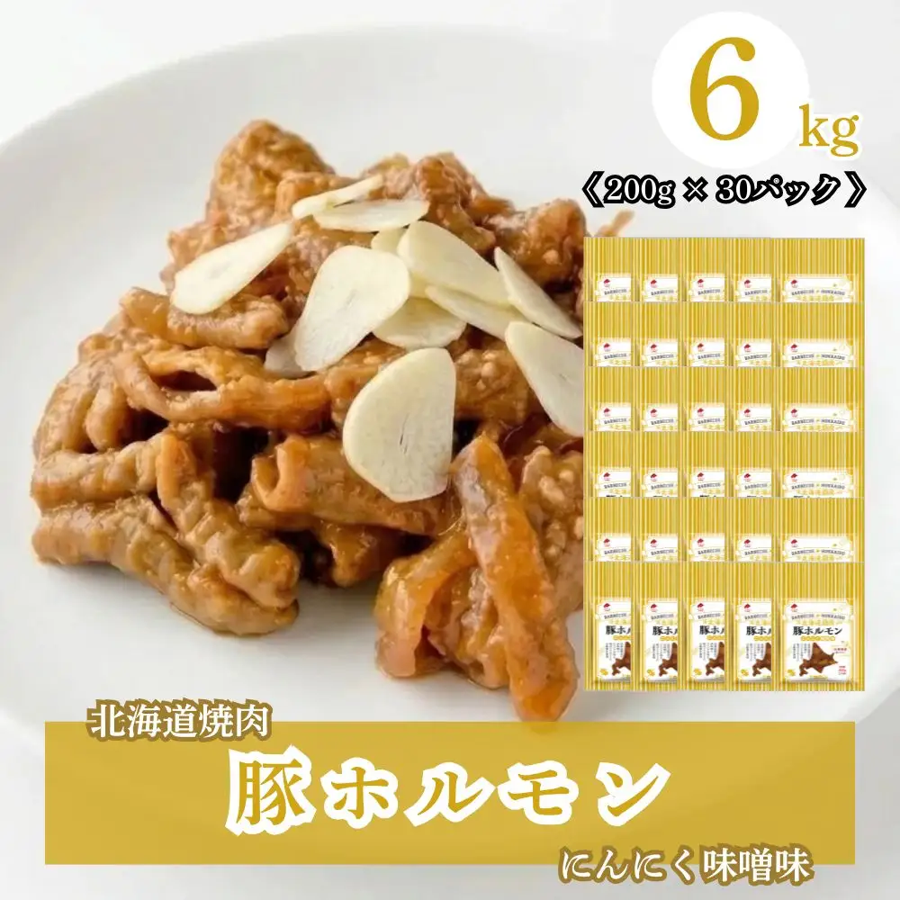 北海道焼肉 豚ホルモンにんにく味噌味 6kg ( 200g × 30パック )