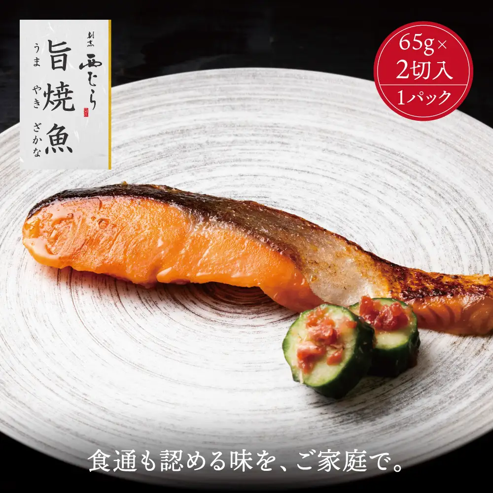 ミシュラン二つ星割烹「西むら」の直伝メニュー 旨焼魚（うまやきざかな）西京味噌味・鮭 骨取 約65g×2切入 1パック│鮭 切り身 骨なし 西京漬け 切り身 小分け パック 冷凍 味付け 西京白味噌 和食 弁当 おかず 焼くだけ