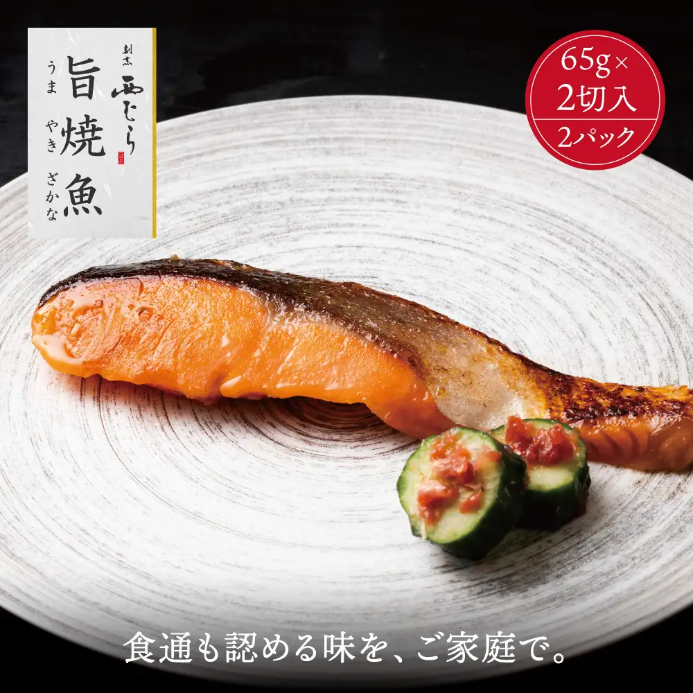 ミシュラン二つ星割烹「西むら」の直伝メニュー 旨焼魚（うまやきざかな）西京味噌味・鮭 骨取 約65g×2切入 2パック│鮭 切り身 骨なし 西京漬け 切り身 小分け パック 冷凍 味付け 西京白味噌 和食 弁当 おかず 焼くだけ
