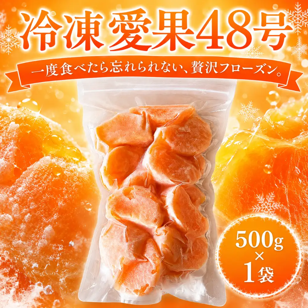 冷凍愛果48号 1袋 (500g) みかん 愛媛【TKD003】