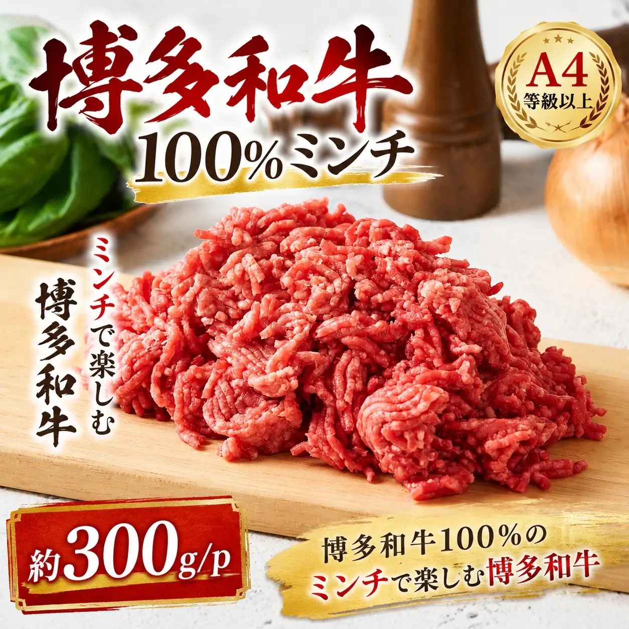 この味プレミアム！【A4～A5】博多和牛100%ミンチ 約300g（300×1P）CP080a