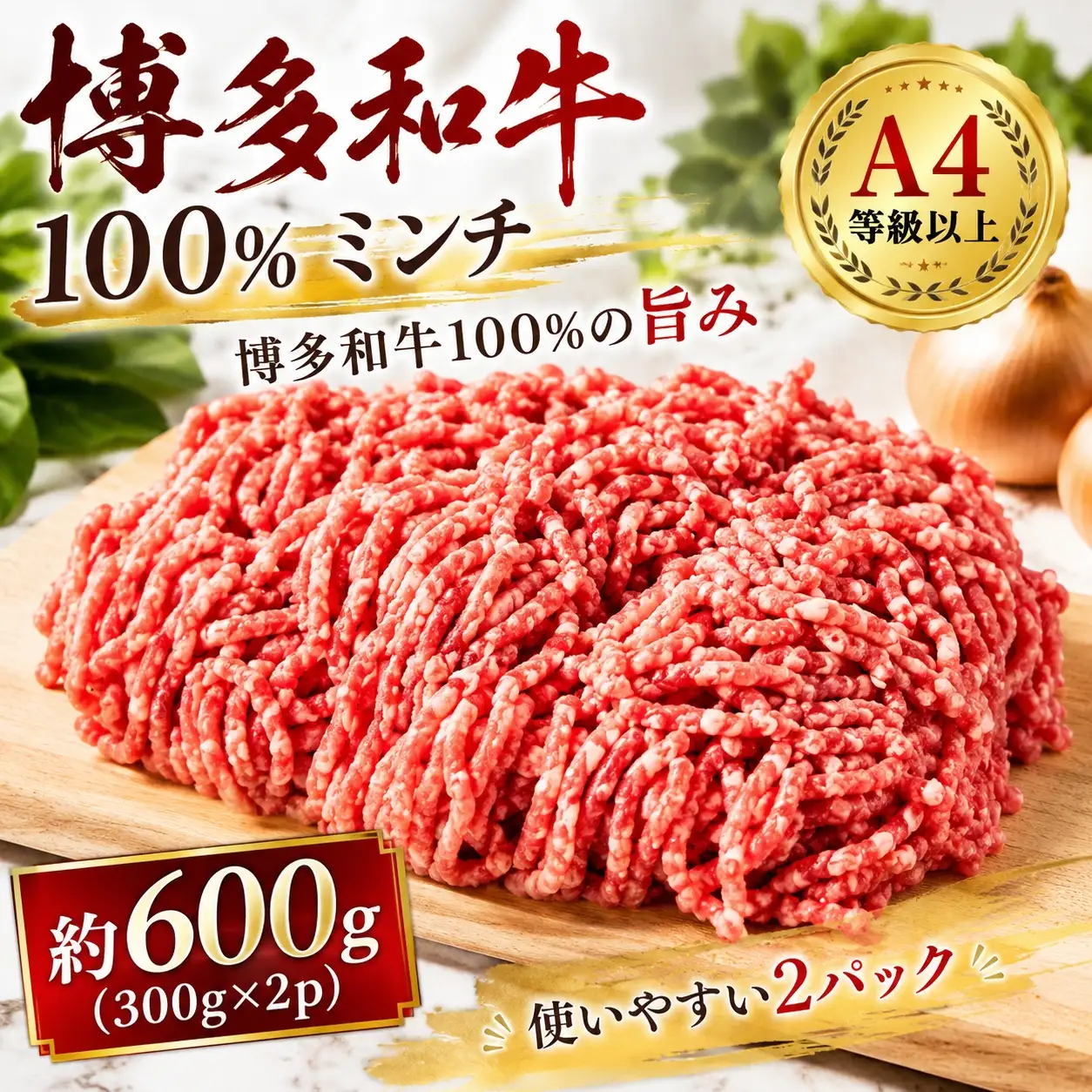 この味プレミアム！【A4～A5】博多和牛100%ミンチ 約600g（300×2P）CP080b