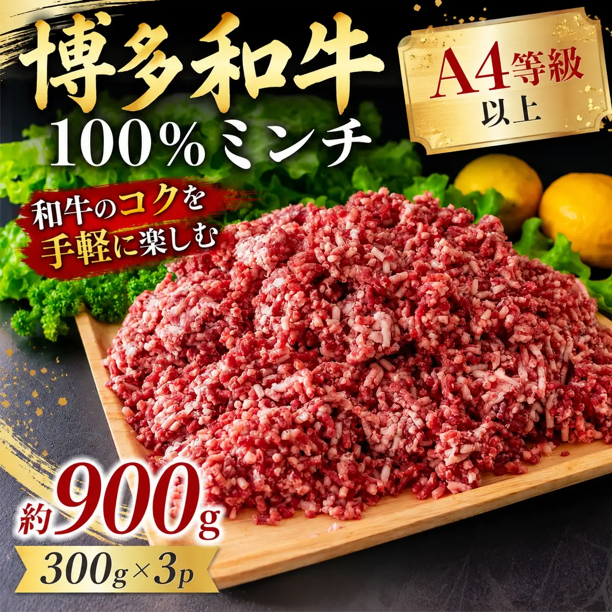 この味プレミアム！【A4～A5】博多和牛100%ミンチ 約900g（300×3P）CP080c