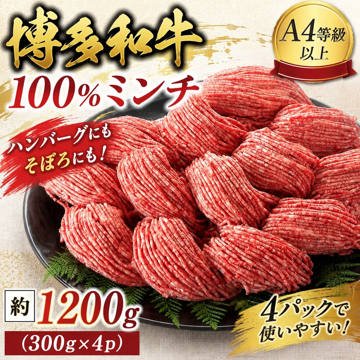 この味プレミアム！【A4～A5】博多和牛100%ミンチ 約1200g（300×4P）CP080d