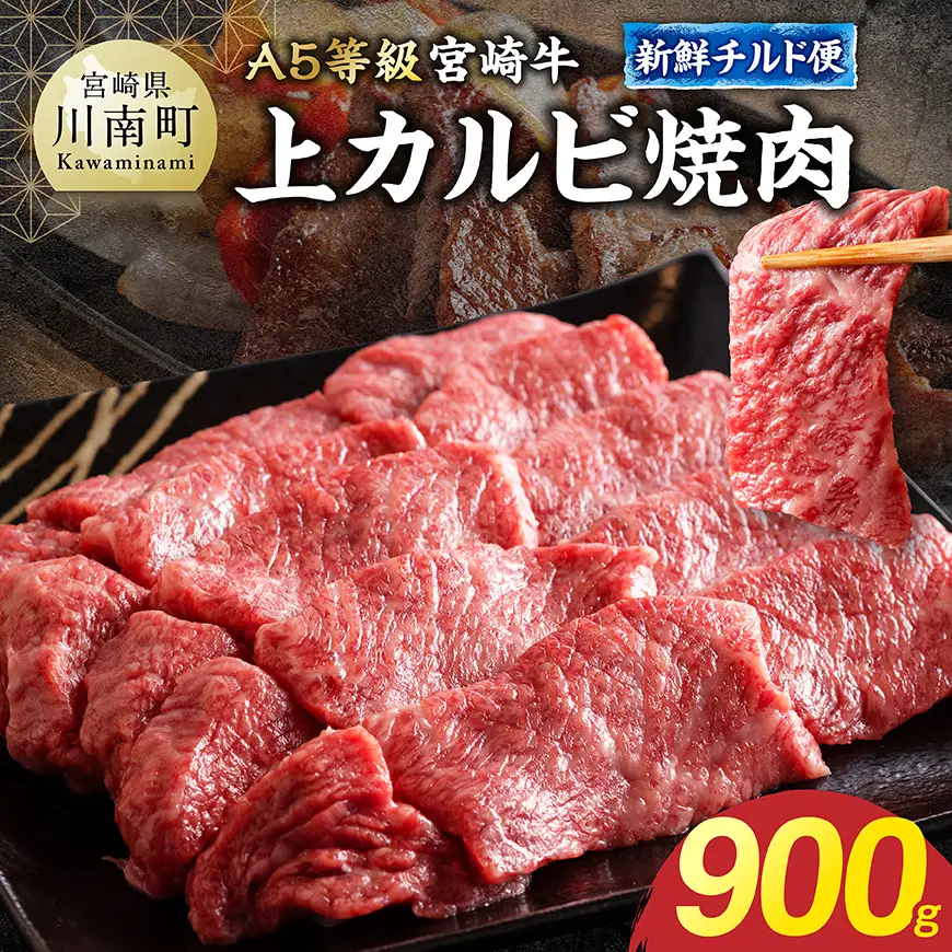 【A5等級】【新鮮チルド便】宮崎牛上カルビ焼肉 900g 【 肉 宮崎 焼肉 牛肉 おかず A5 】