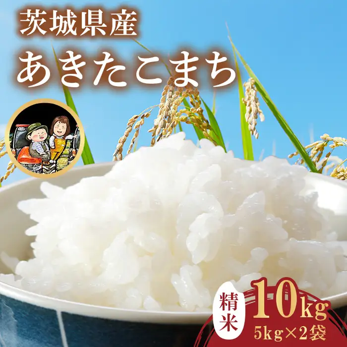 763 あきたこまち 10㎏ (5kg×2袋) 令和7年産 精米【米農家もろちゃん】