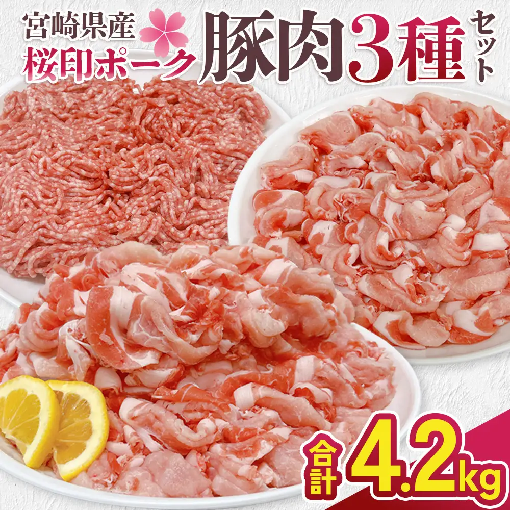 宮崎県産 豚肉 桜印ポーク 3種セット (ロースまたは肩ロース / 切り落とし / ミンチ) 合計4.2kg 小分け 冷凍 国産 送料無料 九州産 肉 お肉 豚 詰め合わせ