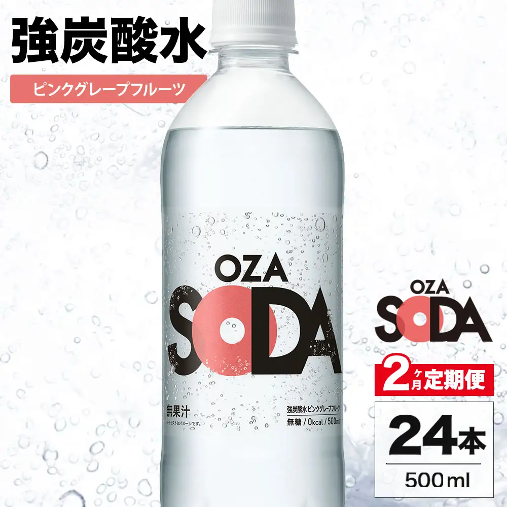 【2ヶ月定期便】OZA SODA 強炭酸水 ピンクグレープフルーツ 500ml 24本 | ペットボトル 無糖 フレーバー 割り材 ソーダ割り ハイボール